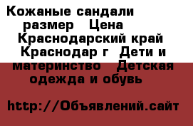 Кожаные сандали Otto , 22размер › Цена ­ 600 - Краснодарский край, Краснодар г. Дети и материнство » Детская одежда и обувь   